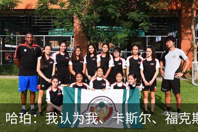 哈珀：我认为我、卡斯尔、福克斯都在场时 我们几乎是不可阻挡的
