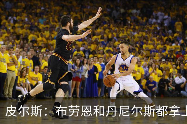 皮尔斯：布劳恩&丹尼尔斯都拿上亿合同 华莱士比他俩强不能拿更少